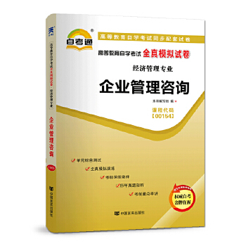 《自考教材2019 配套試卷 企業(yè)管理咨詢》——經(jīng)濟管理專業(yè)自學(xué)考試通關(guān)利器